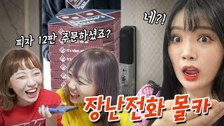 띠미 몰래.. 띠미 집에 피자 12판을 주문했습니다..과연 띠미의 반응은?! [예씨 yessii]