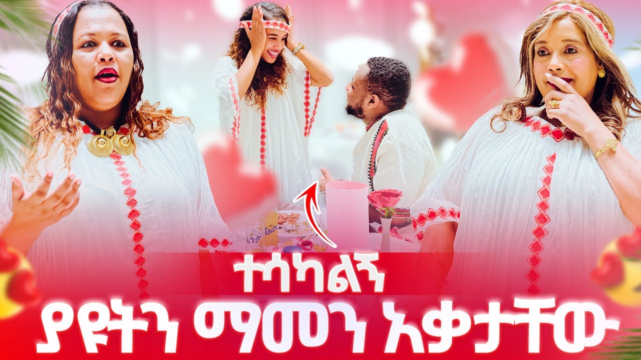 ያዩትን ማመን አቃታቸው ፡ ስጓጓለት የነበረችው ቀን ደረሰች ፡ ተሳካልኝ ❤️