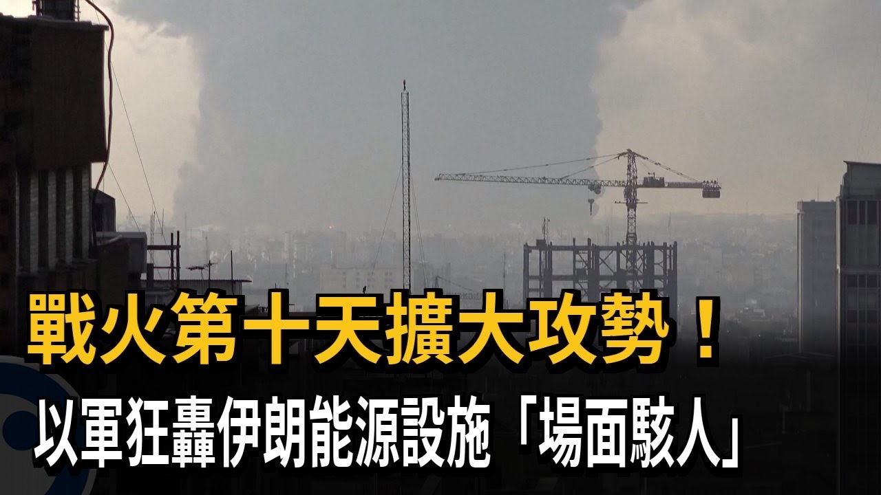 戰火第10天！ 以軍轟炸伊朗能源設施 第7名美軍陣亡－民視新聞