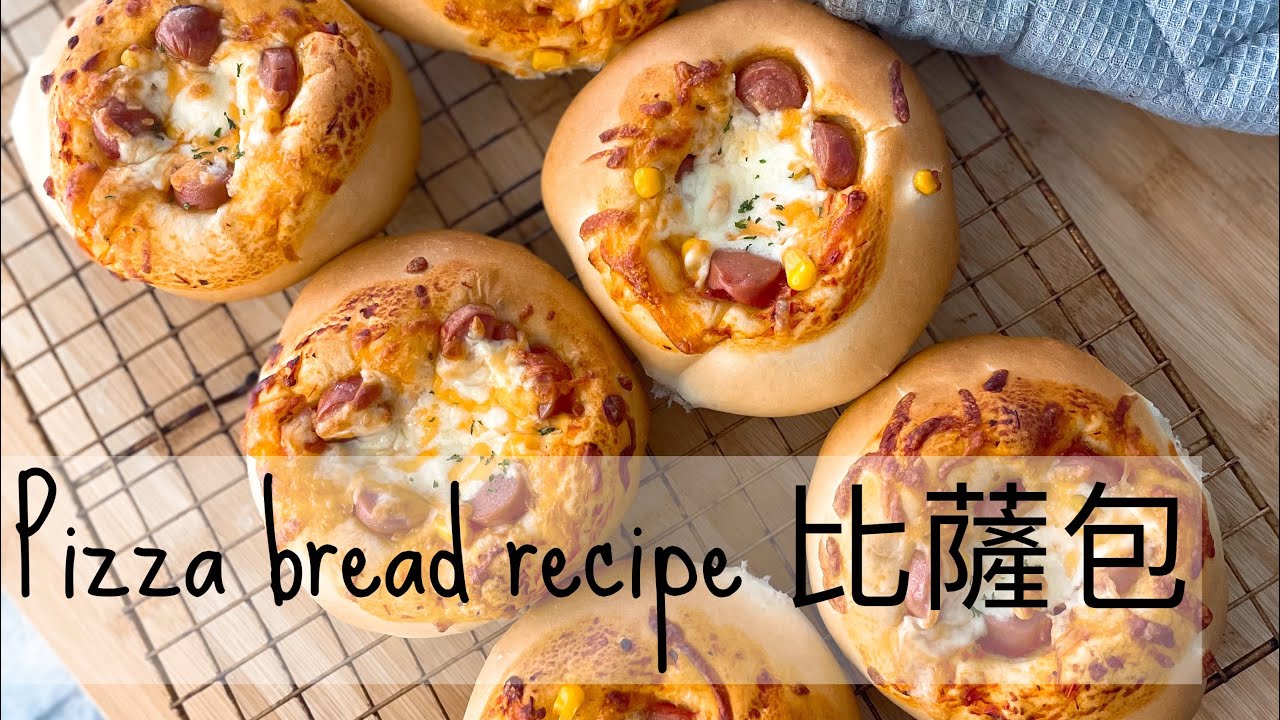 比薩包🍕小朋友lunchbox之選 《手搓》 | Pizza bread recipe 《knead by HAND》 {Eng Sub ...