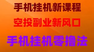 2025年最新空投项目推荐,注册即领,月入1万的副业小项目,可以长期操作的网赚项目,币圈薅羊毛新手必看:2025年空投赚钱全流程,免费空投项目排行榜!2025年必撸合集