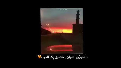 لا تهجروا القران فتضيق بكم الحياة .... قصص فيسبوك .. حالات واتساب من القران الكريم