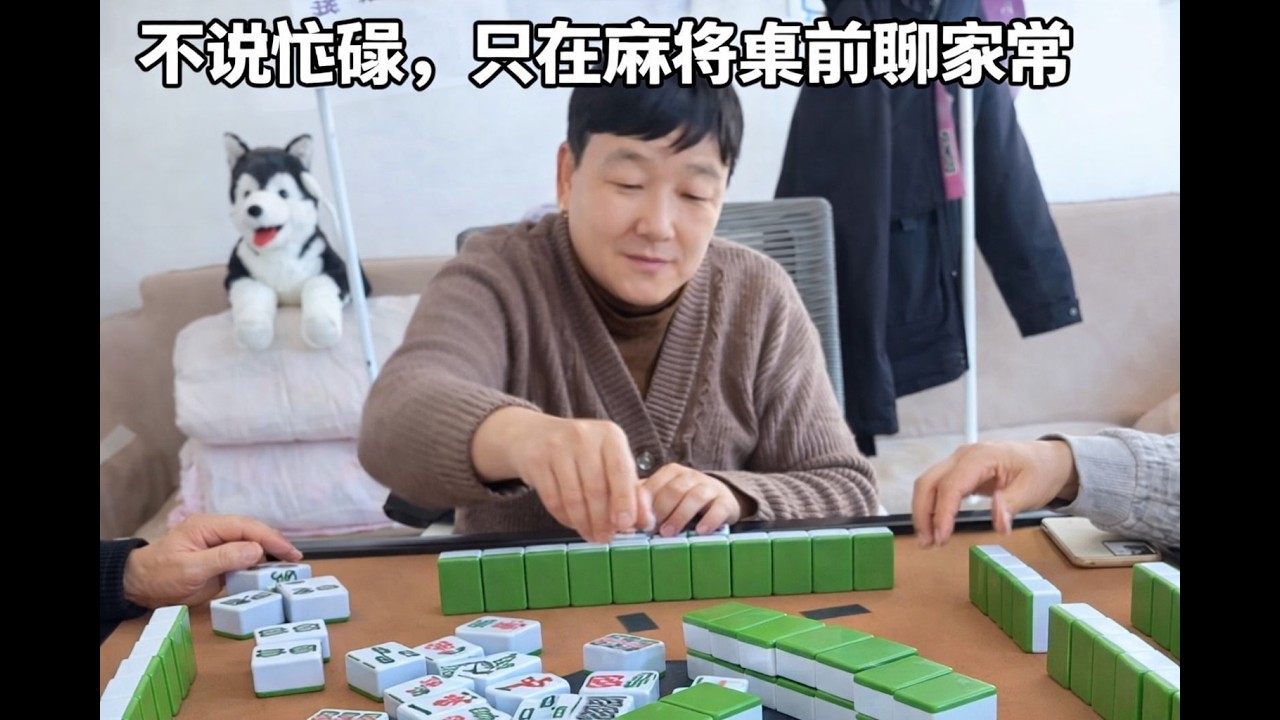 不说忙碌，只在麻将桌前聊家常