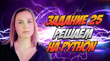 Задание 25 - решаем на python