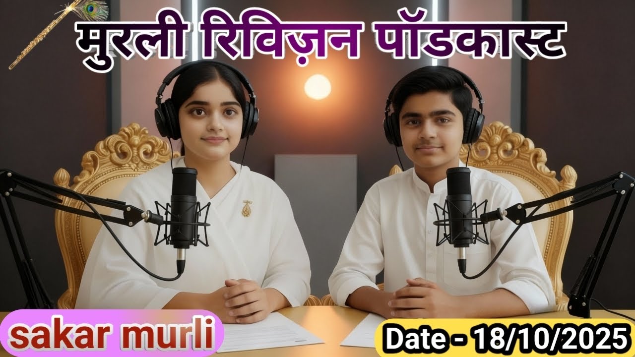 मुरली रिवीजन पॉडकास्ट | 18-10-2025 | aaj ki murli podcast | ‎today murli | @parivartan.Sangamyug