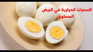 السعرات الحرارية في البيض المسلوق