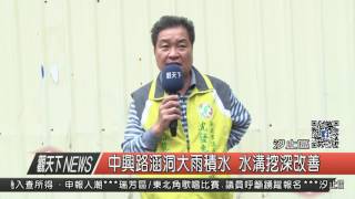 1060502觀天下新聞HD04 汐止區中興路涵洞大雨積水 水溝挖深改善