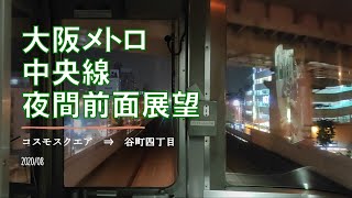 大阪メトロ/中央線/夜間前面展望 【コスモスクエア→谷町四丁目】