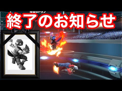 ファルコさん、復帰弱すぎてもはやコンボされる【スマブラSP】