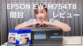 【プリンターおすすめ】エコタンク搭載モデルEW-M754TB開封&レビュー【EPSON】