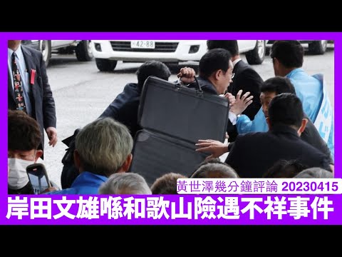岸田文雄喺和歌山險遇不祥事件 呢類事件接二連三同日本文化偏激一面有關 G7保安一定蒙上陰影 唔解決日本文化呢方面問題好大機會再發生 黃世澤幾分鐘評論 20230415 Episode cover