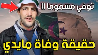 شاهد الحقيقة الغامضة وراء وفاة الجزائري 