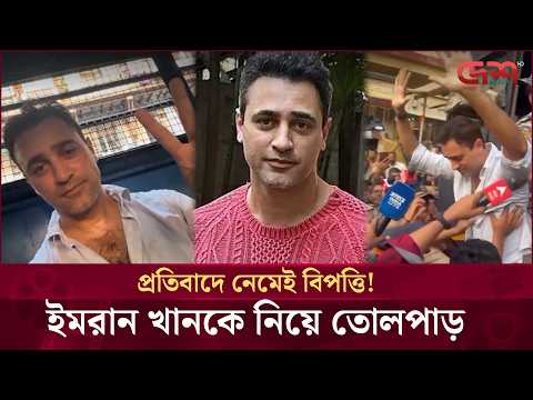 রাজনৈতিক প্রতিবাদে অংশ নেওয়ায় ইমরান খানকে ভারত ছাড়ার নোটিশ!