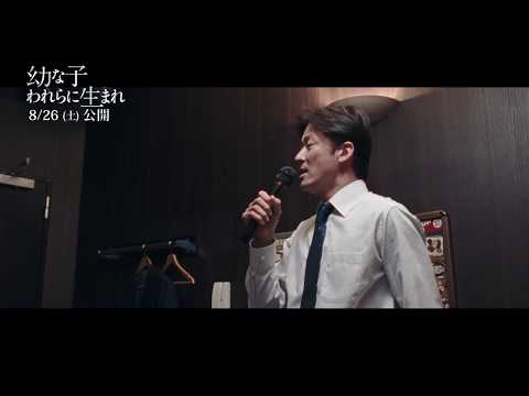 浅野忠信、エレカシの「悲しみの果て」を熱唱！！『幼な子われらに生まれ』本編映像