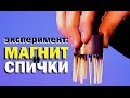 Галилео. Эксперимент. Магнит и спички