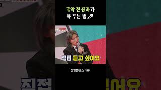 국악 전공자가 목 푸는 법
