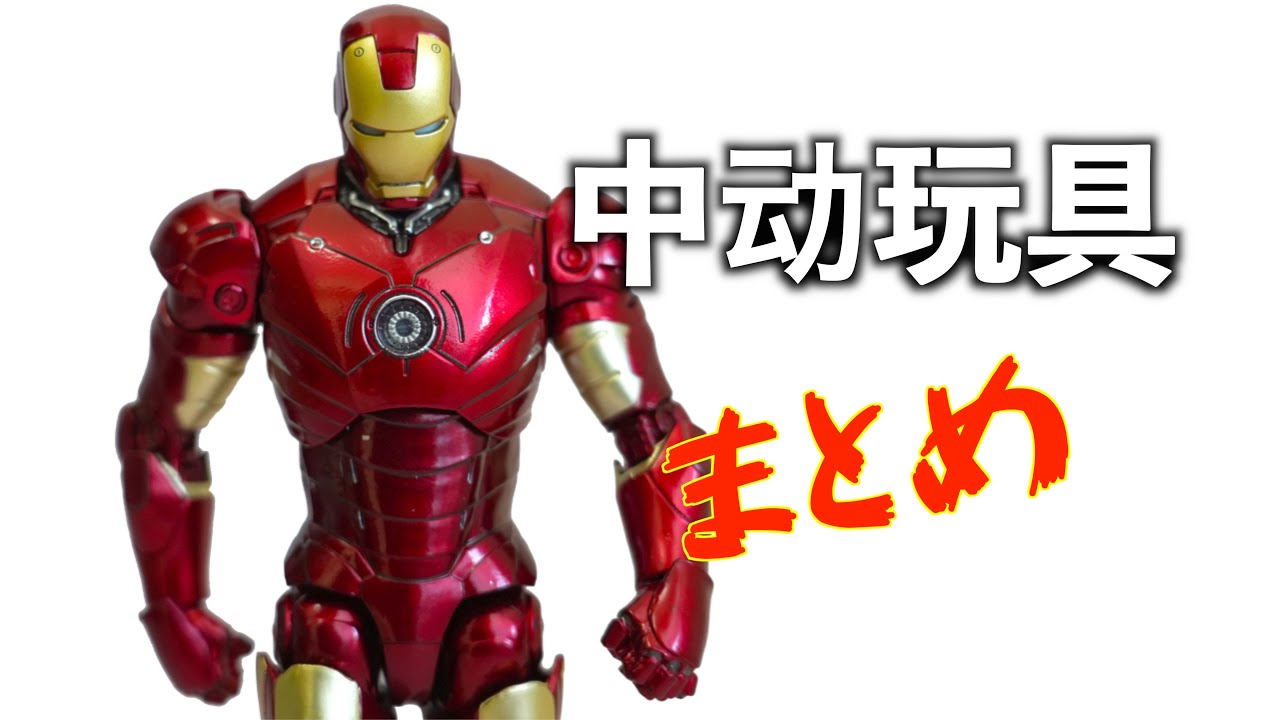 たんぽぽ【ジャンク】ホットトイズ アイアンマン ホールオブアーマー 単品 YouTube