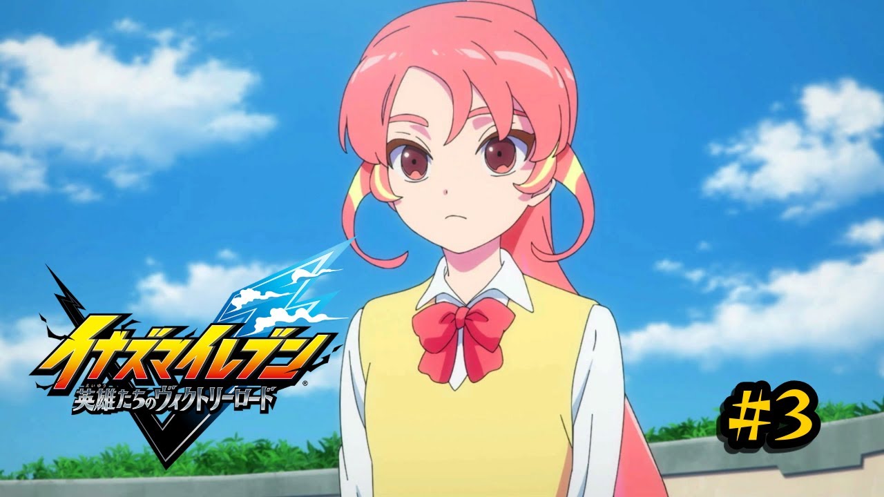 イナズマイレブン 英雄たちのヴィクトリーロード #3】みんなのアイドル