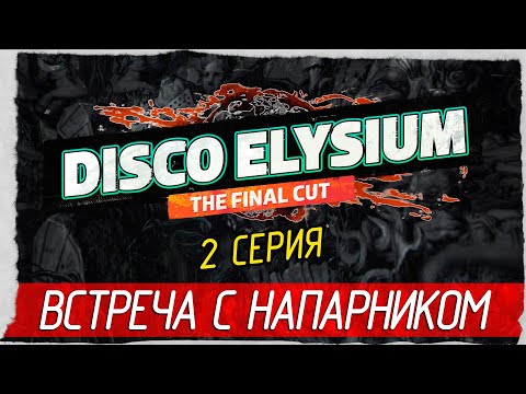 Видео: Disco Elysium -2- ВСТРЕЧА С НАПАРНИКОМ [Прохождение на русском]