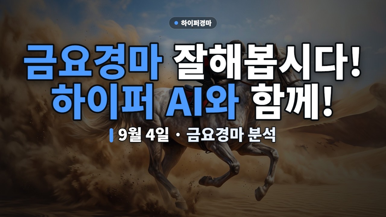 🏇 9월 4일 금요경마 하이퍼 경마 AI 분석(부산, 제주) | 이번주에도 AI가 활약했으면 좋겠습니다! | #AI경마 #금요경마 #제주경마