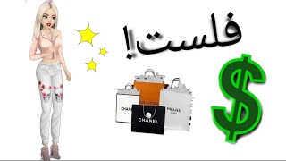 اشتريت كل الملابس بلعبه ملكه الموضه 🌟💄💅