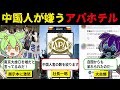 中国人「アパホテルは最悪なホテル!」その理由が自業自得で日本からは称賛の声!【ずんだもん&ゆっくり解説】
