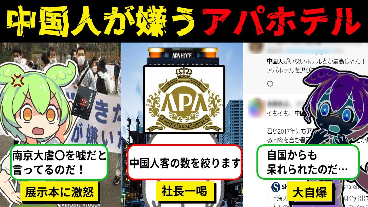 中国人「アパホテルは最悪なホテル！」その理由が自業自得で日本からは称賛の声！【ずんだもん＆ゆっくり解説】