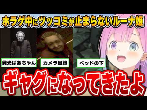 【ホラゲ】恐怖とギャグが紙一重のおばあちゃんにツッコミが止まらないルーナ姫～Dread Flats (凶寓)面白まとめ～【姫森ルーナ/ホロライブ切り抜き】