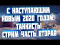 WotBlitzStream-Всех с наступающим 2020 ТАНКИСТЫ!!!