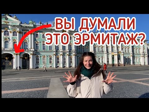 ЧТО ТАКОЕ ЭРМИТАЖ: экскурсия по Дворцовой площади Петербурга