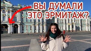 ЧТО ТАКОЕ ЭРМИТАЖ: экскурсия по Дворцовой площади Петербурга