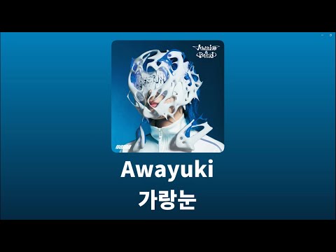 yama - 沫雪(Awayuki, 가랑눈) 가사, 한글자막