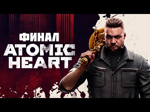 Видео: Бурн первый раз проходит Atomic Heart, День 4 (Финал)