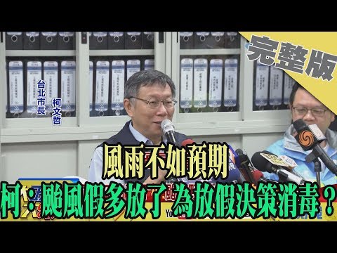 2019.08.09大政治大爆卦完整版(下) 風雨不如預期 柯：颱風假多放了 為放假決策消毒？