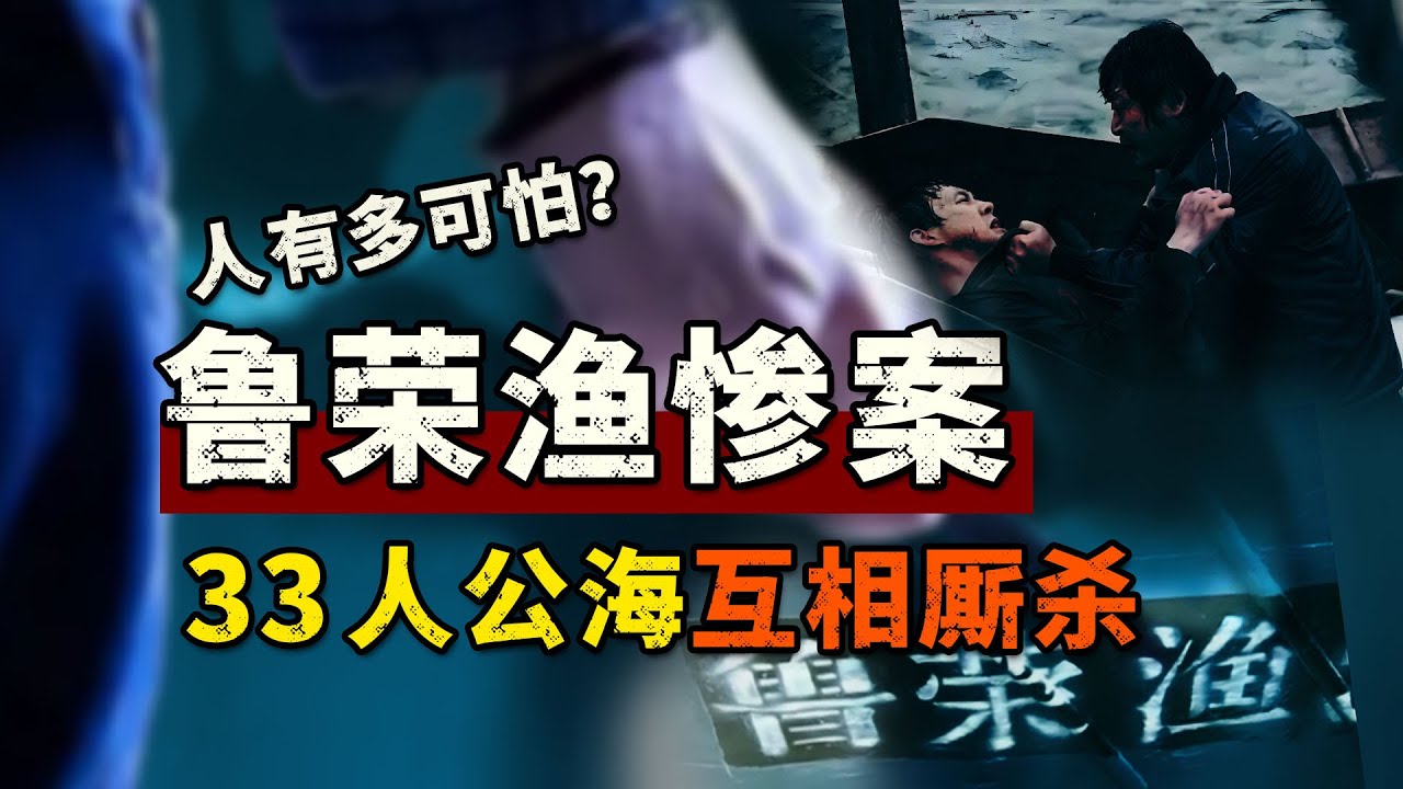 详细讲述鲁荣渔2682惨案，人到底有多可怕？33人公海互相厮杀，目前为止最精彩的一集