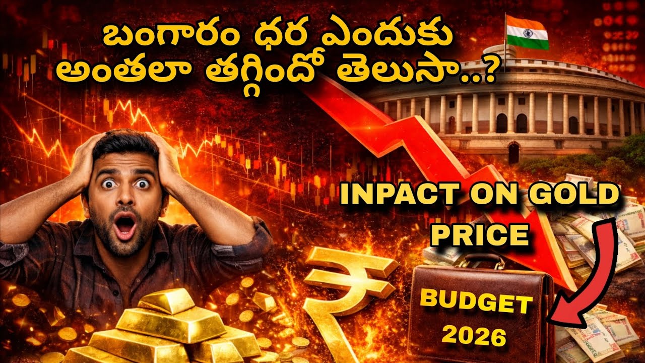 Budget 2026 Impact on Gold Price | బంగారం ధర ఎందుకు తగ్గింది? పెరుగుతుందా? | Gold Price Today
