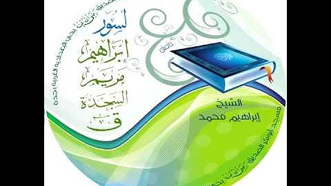 سورة مريم بصوت الشيخ ابراهيم محمد تلاوة من مسجد ابوبكر الصديق بحي الغدادية الغربية بجدة