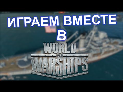 Видео: Играем вместе в World of Warships.