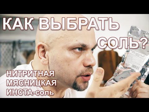 Какую соль выбрать и как ориентироваться в продуктах для посола ветчин и колбас.