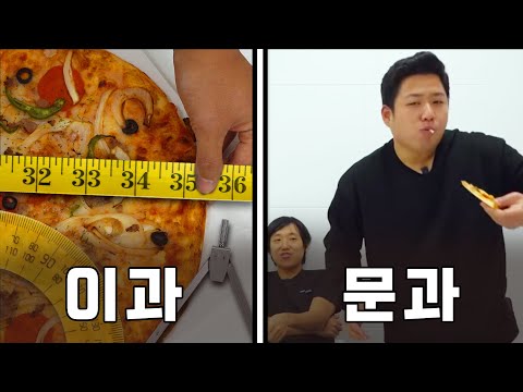 피자를 <strong>수학적으로</strong> 가장 공평하게 나누는 방법은?(문과vs이과)