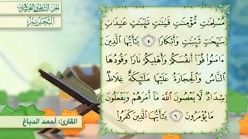 آية٥سورة التحريم المكرر القارئ أحمد الدباغ