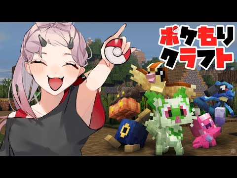 【 マイクラ配信 】まったりと建築しながら休日の朝をたのしむ #ポケもりクラフト #minecraft 【 Vtuber 】