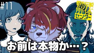 ♯11【都市伝説解体センター】偽物？本物？両方殴れば解決！！ ※ネタバレ注意【初見プレイ】