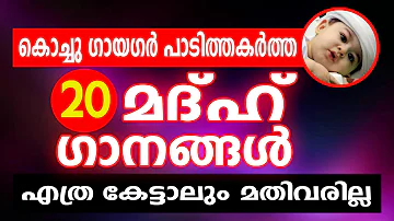 കൊച്ചു ഗായകർ പാടിത്തകർത്ത 20  മദ്ഹ് ഗാനങ്ങൾ │LATEST ISLAMIC SONG MALAYALAM 2017