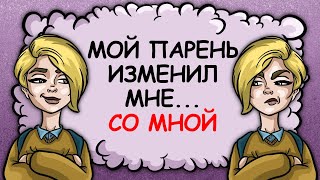 Мой парень изменил мне... Со мной! Мой парень изменил мне... Со мной!