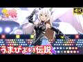 【ウマ娘】うまぴょい伝説(ビワハヤヒデ 新衣装)[4K]