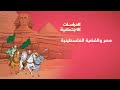 مصر والقضية الفلسطينية الدراسات الاجتماعية الصف الثالث الإعدادي 