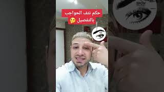 حكم نتف الحواجب بالتفصيل المختصر