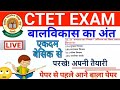 CTET DECEMBER CDP पेपर 30 में 30 । CDP हर बार आने वाले बेसिक प्रश्न । 20 सही प्रश्न कर लिए तो पास ।