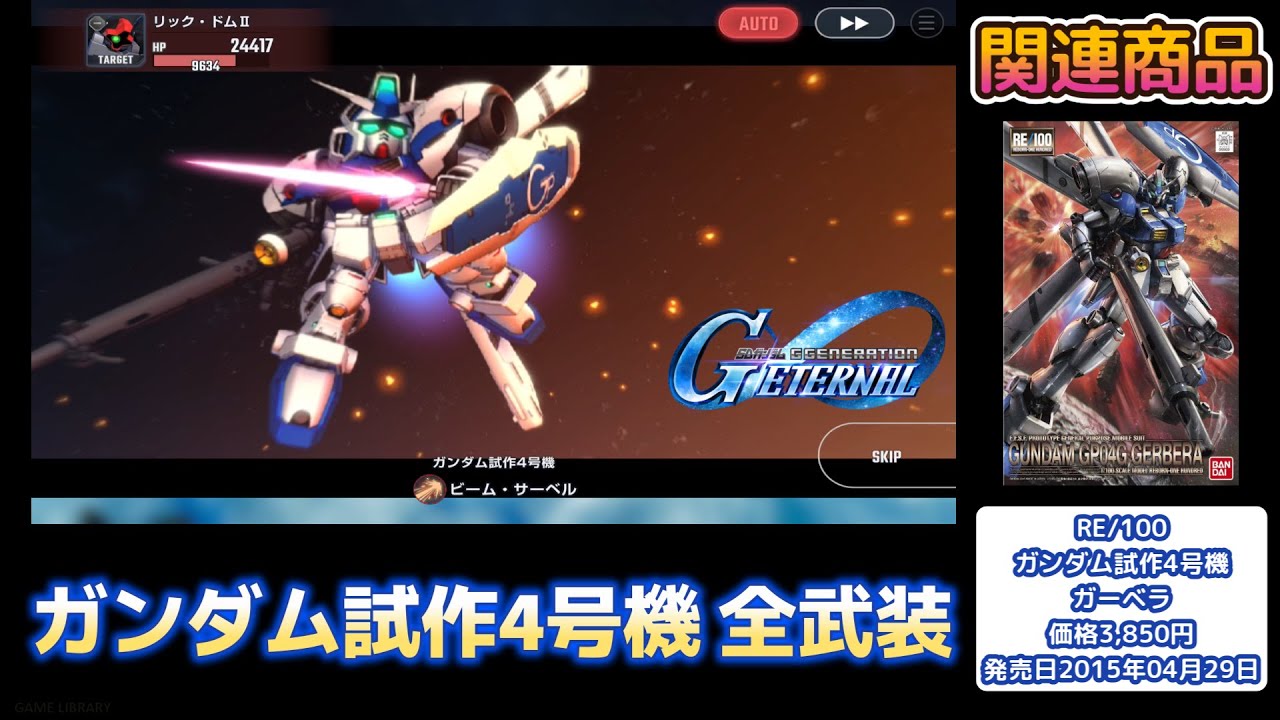 ガンダム試作4号機（GUNDAM GP04G）SSR 全武装【SDガンダム G